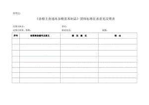 3.《杂粮主食 速冻杂粮面米制品》团体标准征求意见反馈表 下载.docx