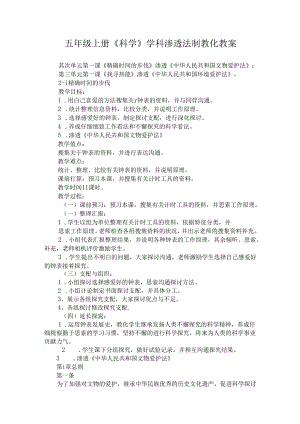 五年级上册科学渗透法制教育教案.docx