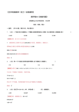 五年级奥数典型题——冲刺100测评卷08《余数问题》（解析版）.docx
