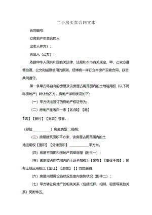二手房买卖合同文本.docx