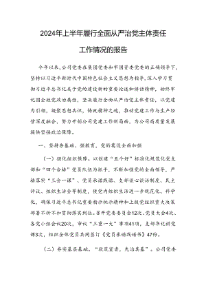 2024年上半年履行全面从严治党主体责任工作情况报告.docx