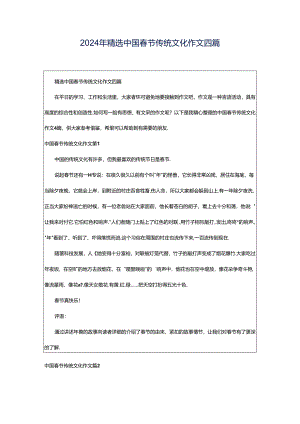 2024年精选中国春节传统文化作文四篇.docx
