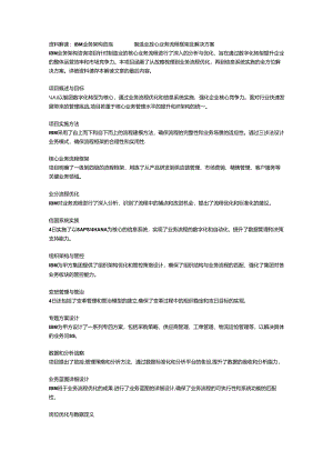 IBM业务架构咨询：制造业核心业务流程框架及解决方案.docx