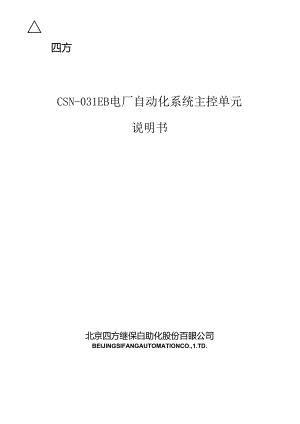 CSN-031E电厂自动化系统主控单元说明书V1[1]03S(0SF.docx