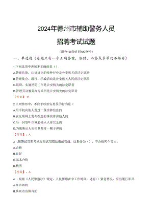 2024年德州辅警招聘考试真题及答案.docx