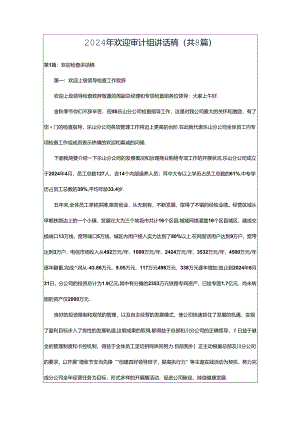 2024年欢迎审计组讲话稿（共8篇）.docx