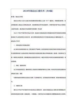 2024年海运出口委托书（共4篇）.docx