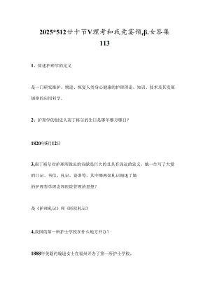 2025年512护士节护理学知识竞赛试题及答案（共113题）.docx