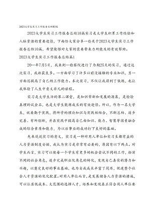 2023大学生实习工作报告总结10篇.docx