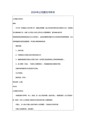 2024年公司委托书样本.docx
