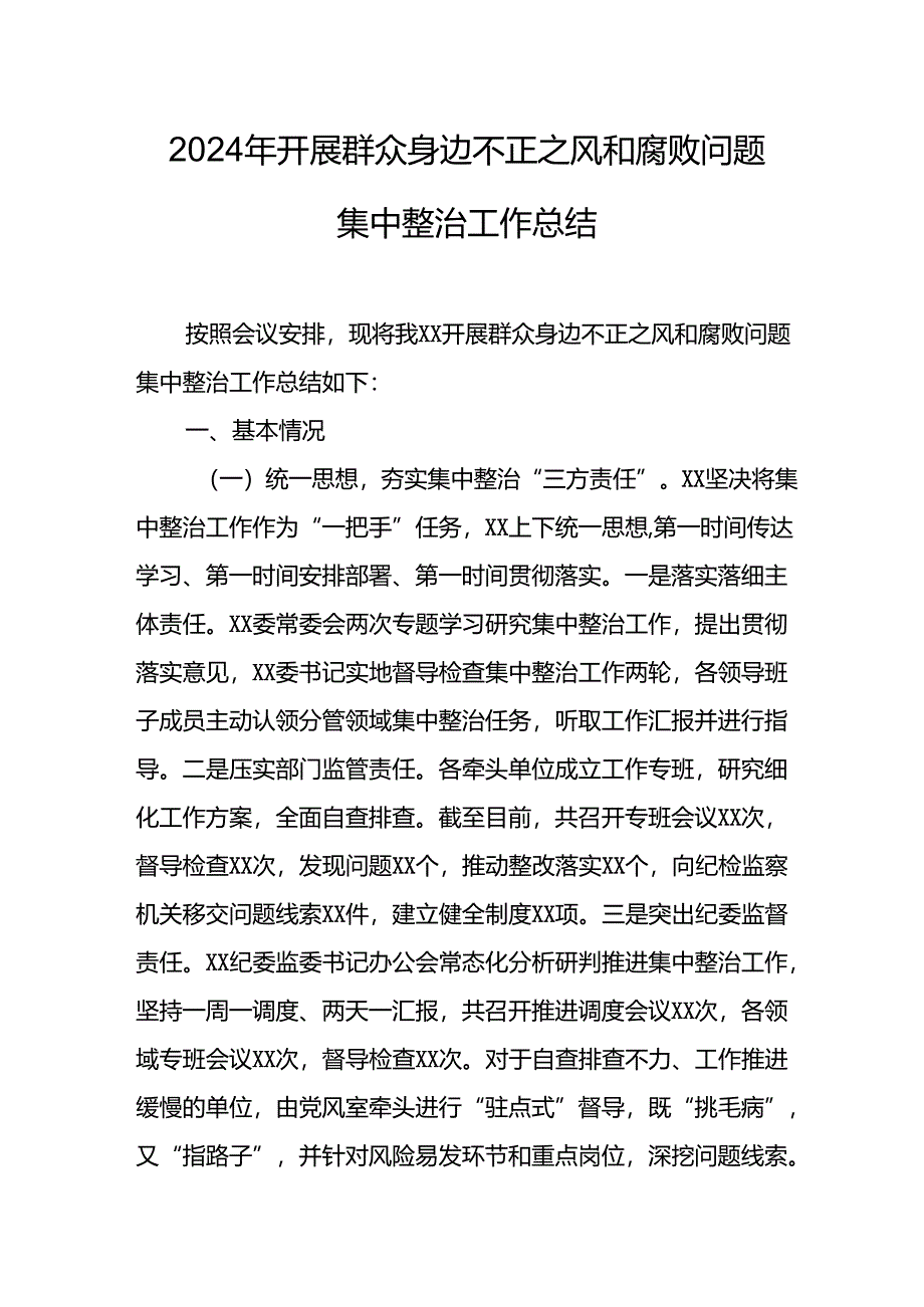 2024年交警支队关于开展《群众身边不正之风和腐败问题集中整治》工作总结 (汇编23份).docx_第1页