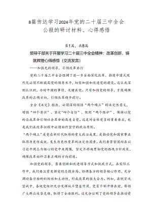 8篇传达学习2024年党的二十届三中全会公报的研讨材料、心得感悟.docx