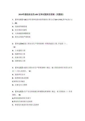 2024年通信安全员ABC证考试题库及答案（完整版）.docx