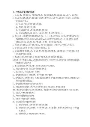 中建材建设西安工程公司安全生产操作规程矿山施工—空压机工安全操作规程.docx
