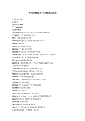 低压密集型母线设备技术规范.docx