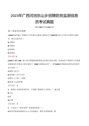 2023年广西河池东山乡招聘防贫监测信息员考试真题.docx
