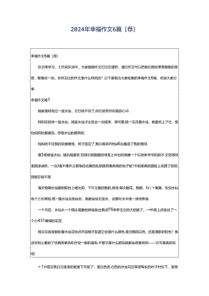 2024年幸福作文6篇[荐].docx