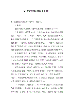 交通安全演讲稿（十篇）.docx