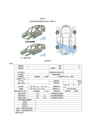 二手纯电动乘用车鉴定评估作业表、二手新能源汽车鉴定评估委托书示范文本、评估报告.docx
