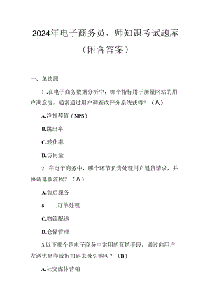 2024年电子商务员、师知识考试题库（附含答案）.docx