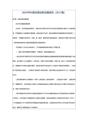 2024年村委述德述职述廉报告（共17篇）.docx