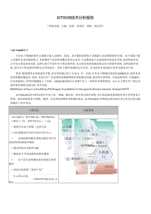 AUTOSAR技术分析报告.docx
