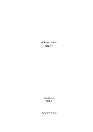 依法治校工作规划、方案、计划、总结.docx