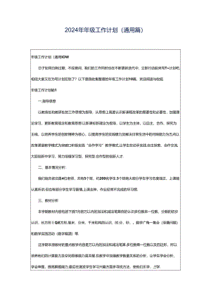 2024年年级工作计划(通用篇).docx
