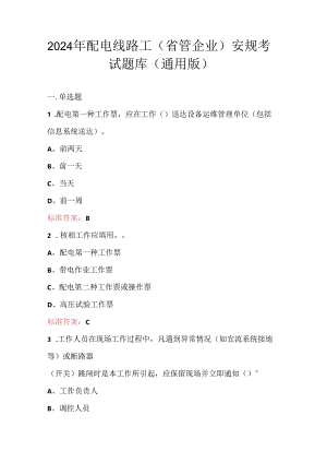 2024年配电线路工（省管企业）安规考试题库（通用版）.docx