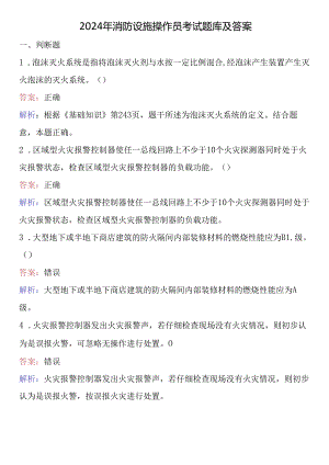 2024年消防设施操作员考试题库及答案.docx