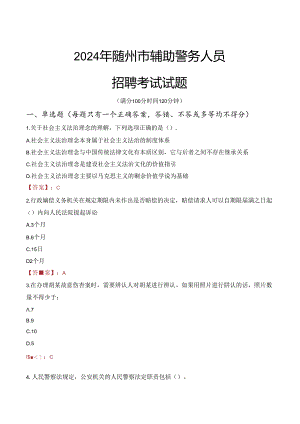 2024年随州辅警招聘考试真题及答案.docx