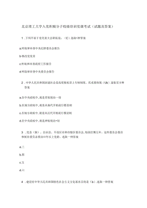2022年北京理工大学入党积极分子校级培训党课考试试题及答案.docx