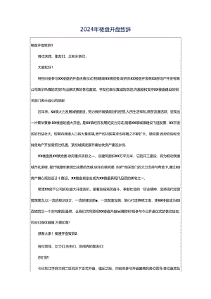 2024年楼盘开盘致辞.docx
