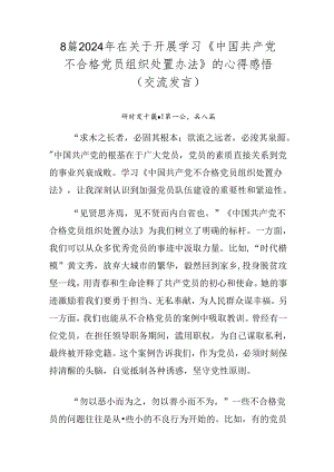 8篇2024年在关于开展学习《中国共产党不合格党员组织处置办法》的心得感悟（交流发言）.docx