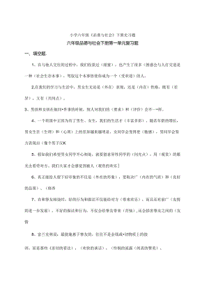 人教版-小学六年级下册-思品复习题(带答案).docx