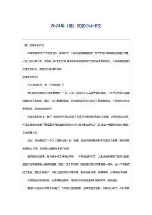2024年（精）欢度中秋作文.docx