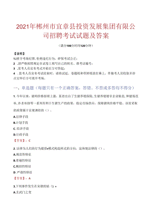 2021年郴州市宜章县投资发展集团有限公司招聘考试试题及答案.docx