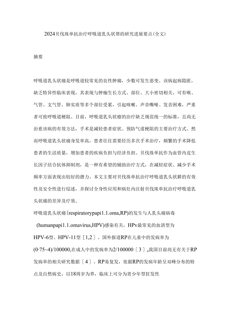 2024贝伐珠单抗治疗呼吸道乳头状瘤的研究进展要点(全文).docx_第1页