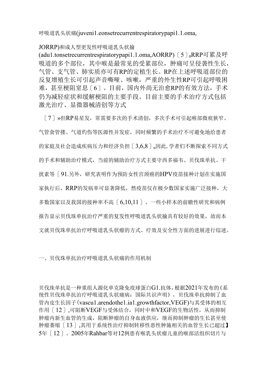 2024贝伐珠单抗治疗呼吸道乳头状瘤的研究进展要点(全文).docx_第2页