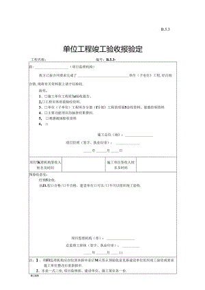 B.5.03单位工程竣工 验收报验表.docx