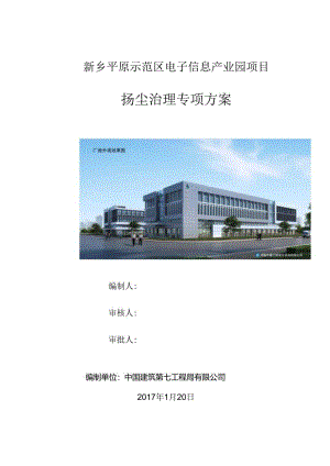 信息产业园扬尘治理专项方案.docx