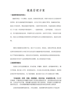 健康管理方案.docx