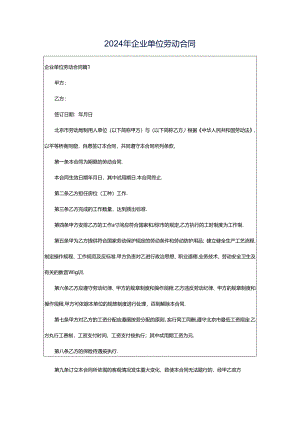 2024年企业单位劳动合同.docx