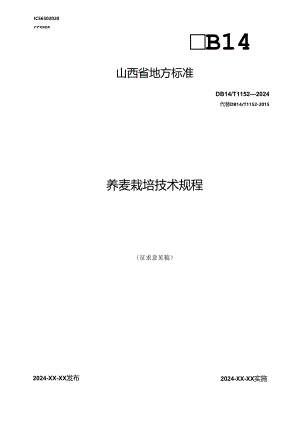 39荞麦栽培技术规程.docx