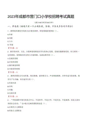 2023年成都市营门口小学校招聘考试真题.docx