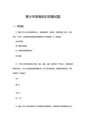 2024年青少年禁毒知识竞赛试题.docx
