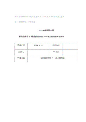 2024年春季第16周教师业务学习《如何组织和召开一场主题班会》资料参考转发收藏.docx