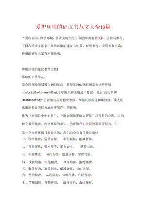 保护环境的倡议书范文大全10篇.docx
