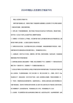 2024年精选人生哲理句子摘录76句.docx