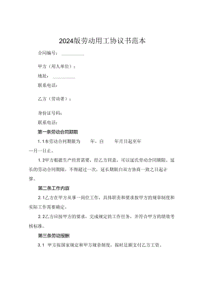 2024版劳动用工协议书范本.docx